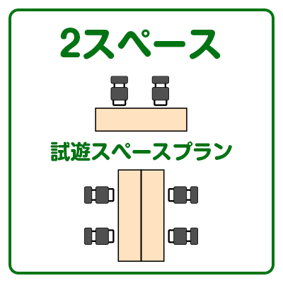 2スペース＋試遊スペース