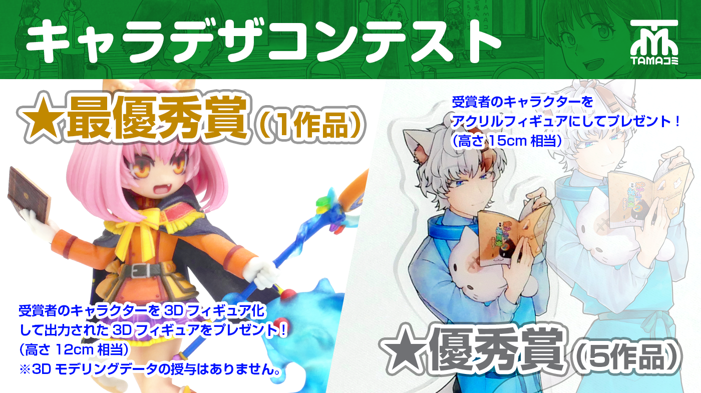 キャラクターデザインコンテスト