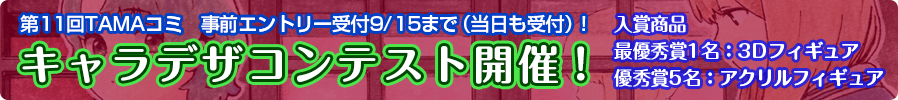 キャラデザコンテスト