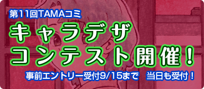 キャラデザコンテスト