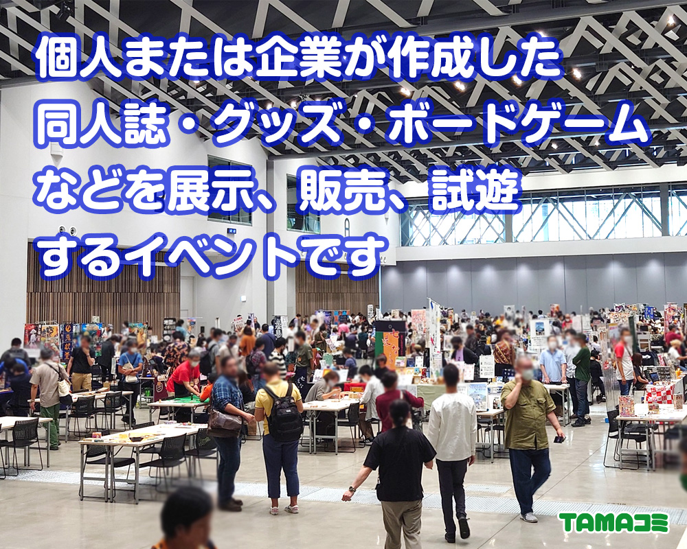 TAMAコミ